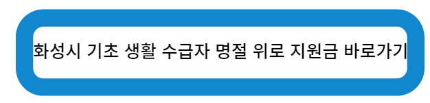 화성시 기초 생활 수급자 명절 위로 지원금 바로가기