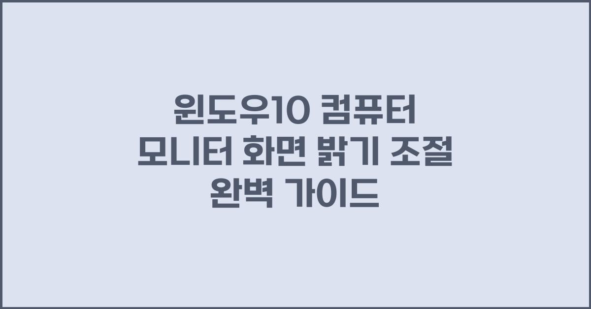 윈도우10 컴퓨터 모니터 화면 밝기 조절