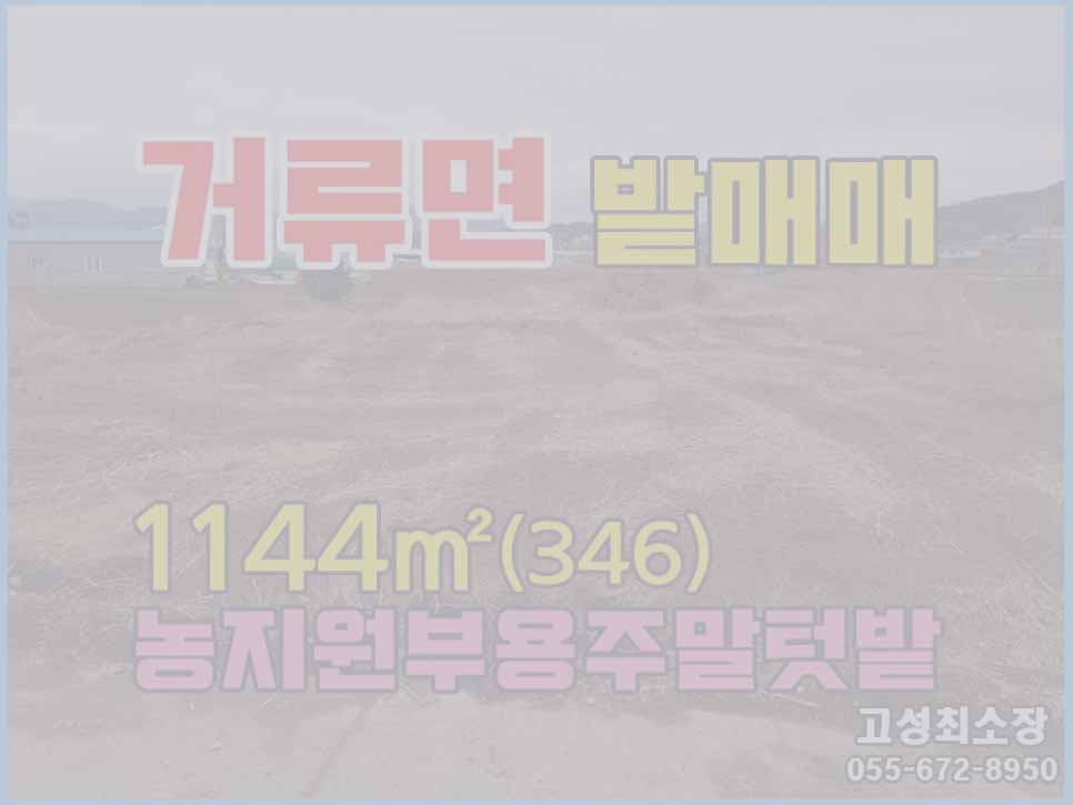  (매매완료) 경남고성부동산토지매매 농지원부용주말텃밭용나무식재용 현황밭