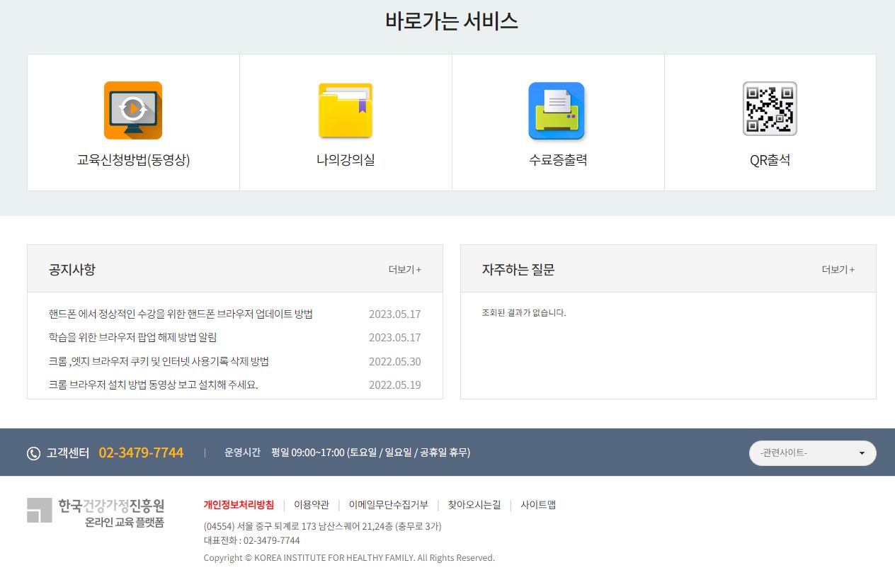 한국건강가정진흥원 온라인교육플랫폼 바로가는서비스