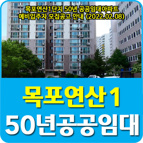  목포연산1단지 50년 공공임대아파트 예비입주자 모집공고 안내 (2022.02.08)