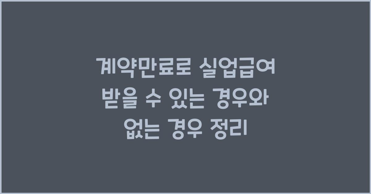 계약만료로 실업급여를 받을 수 있는 경우와 없는 경우