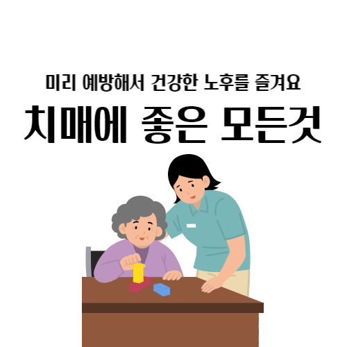  치매에 좋은 음식 영양제 총정리 알츠하이머