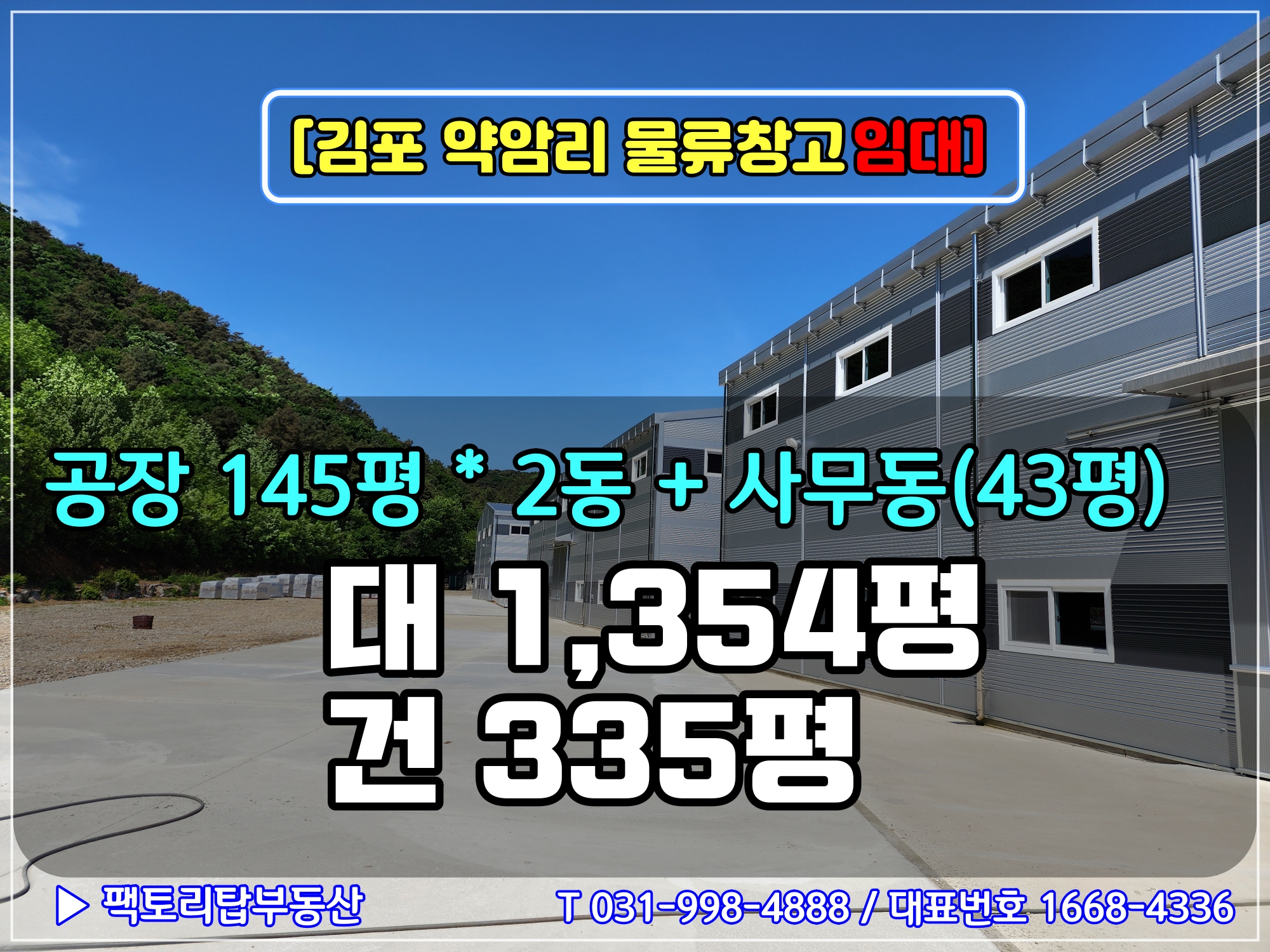  [김포물류창고임대]김포대형공장임대 3PL_물류창고 김포대형창고임대 건물300평+사무동45평