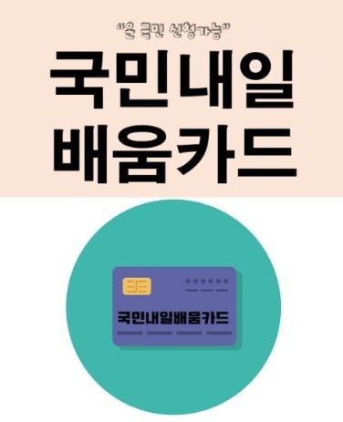 국민내일배움카드 신청방법 총정리