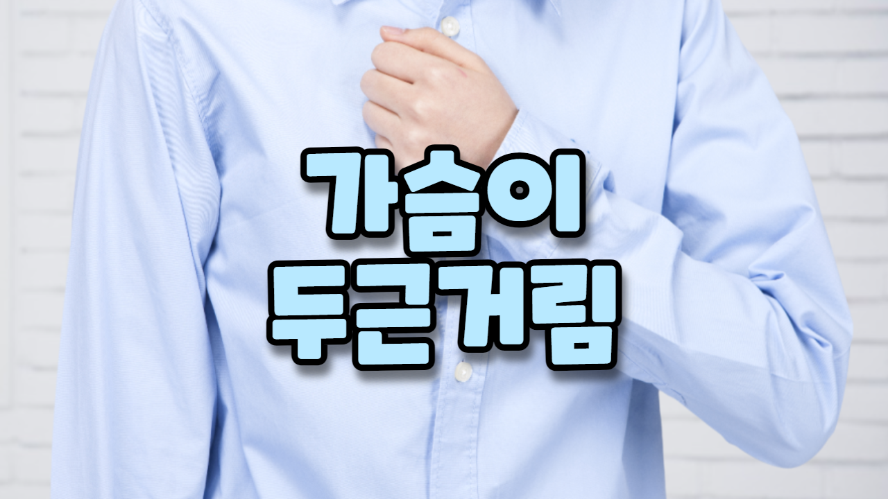  가슴 두근거림(심계항진)