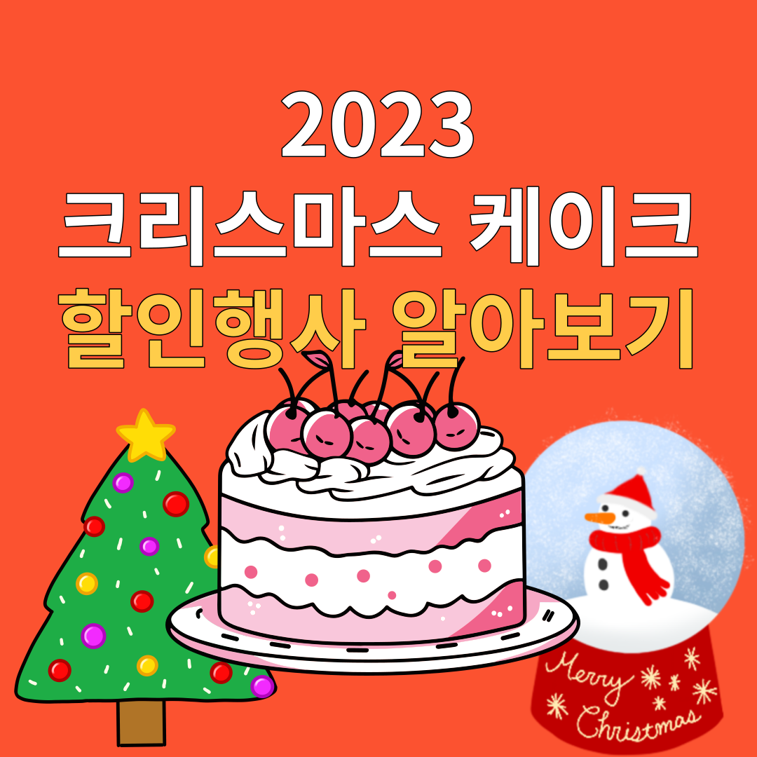  2023 크리스마스 케이크 할인행사 알아보기