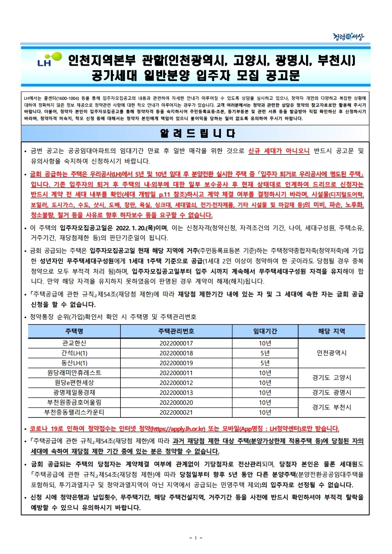  인천지역본부 관할(인천광역시, 고양시, 광명시, 부천시) 공가세대 일반분양 입주자 모집 공고문