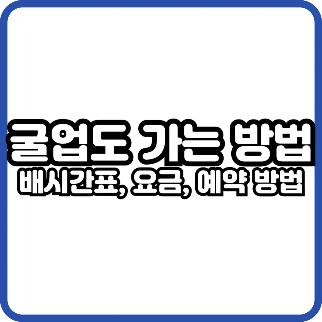 굴업도 가는 방법