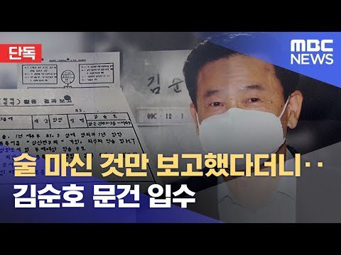  [단독] 술 마신 것만 보고했다더니.. 김순호 문건 입수