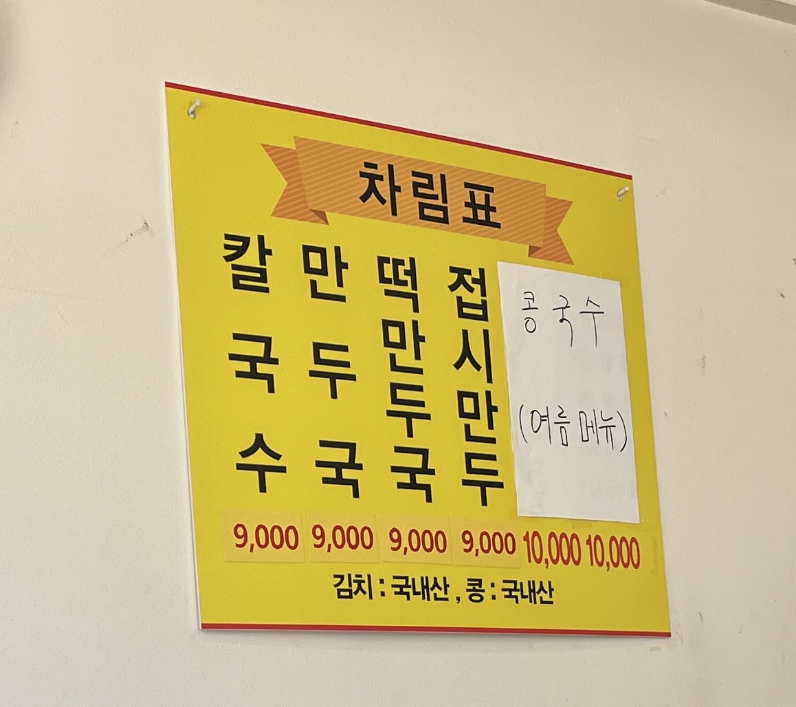 마을즉석손칼국수-메뉴판