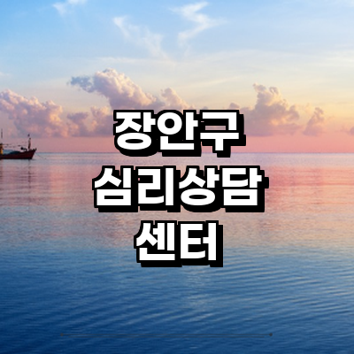 수원 장안구 심리상담