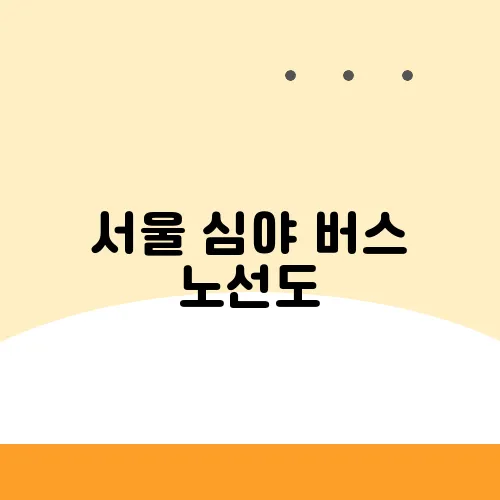 서울 심야 버스 노선도