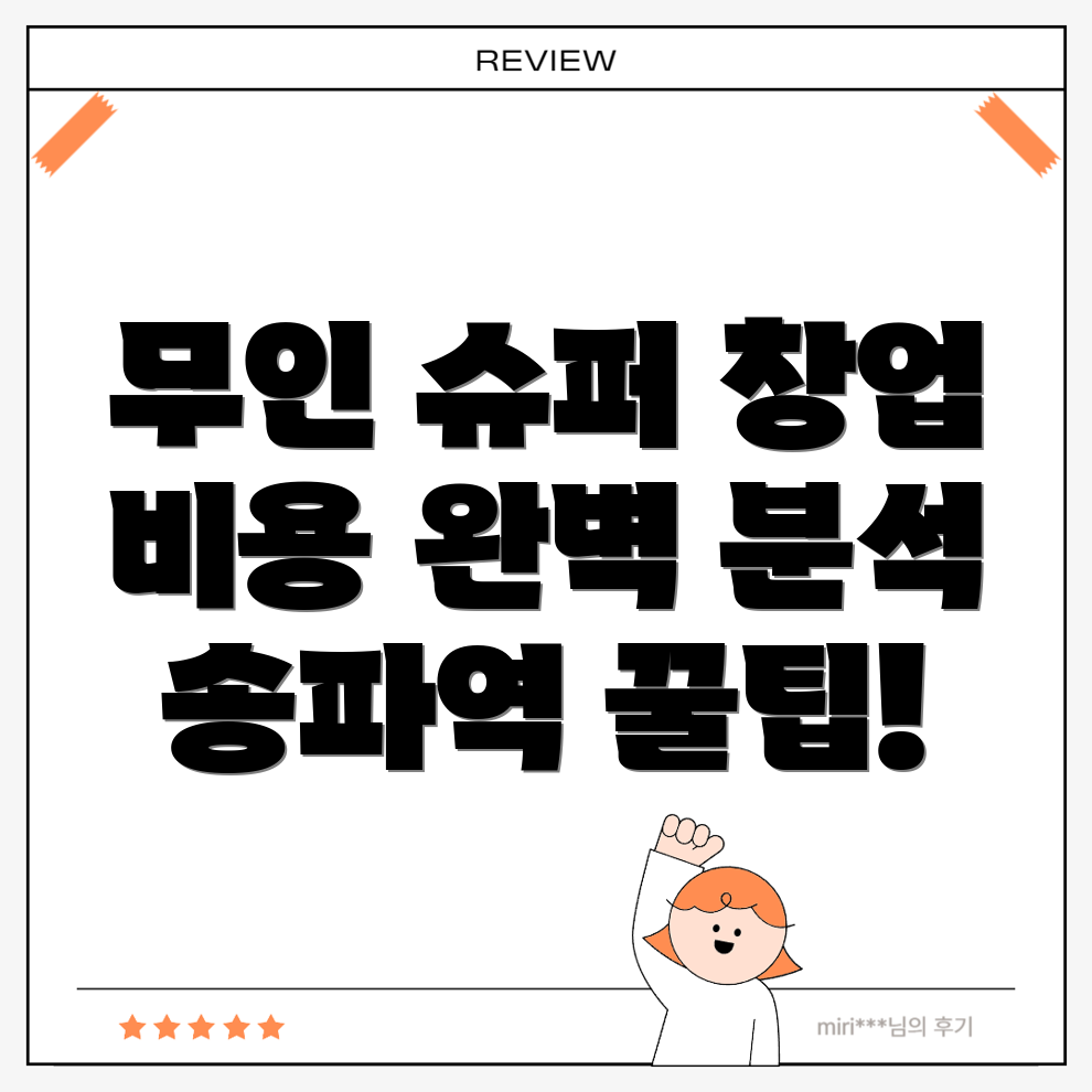 무인 슈퍼 창업