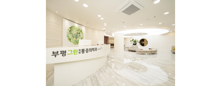 인천 부평구 디스크 병원