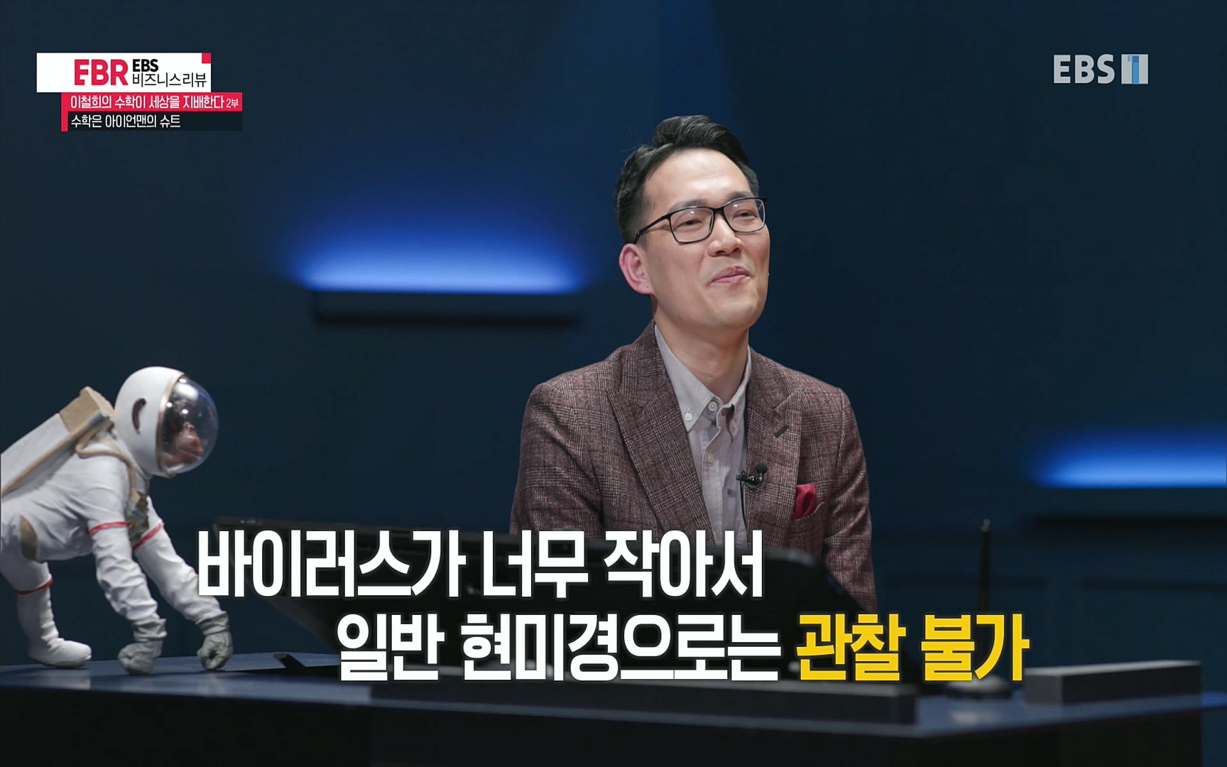 EBR - EBS Business Review이철희의 수학이 세상을 지배한다 - 2부 수학은 아이언맨의 슈트.mp4_20220717_133220.478.jpg