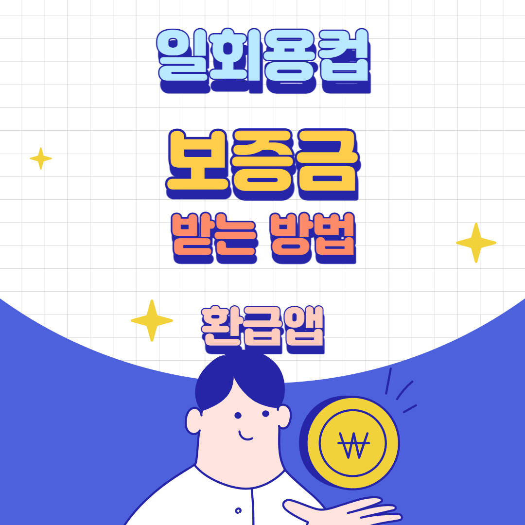  일회용컵 보증금 환급 받는 법