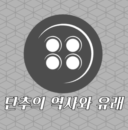  단추 역사 유래??