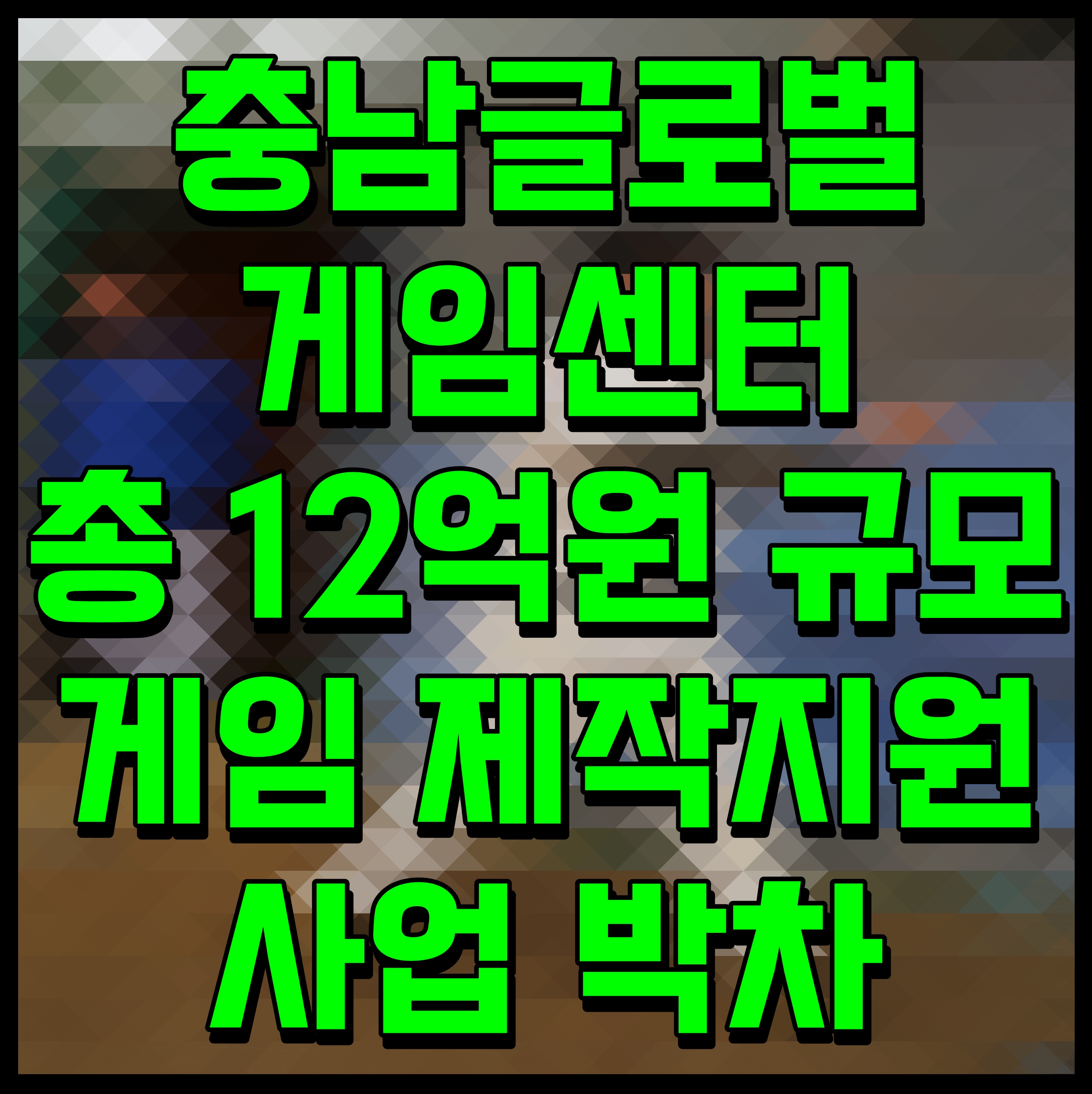  충남글로벌게임센터 총 12억원 규모 게임 제작지원사업 박차