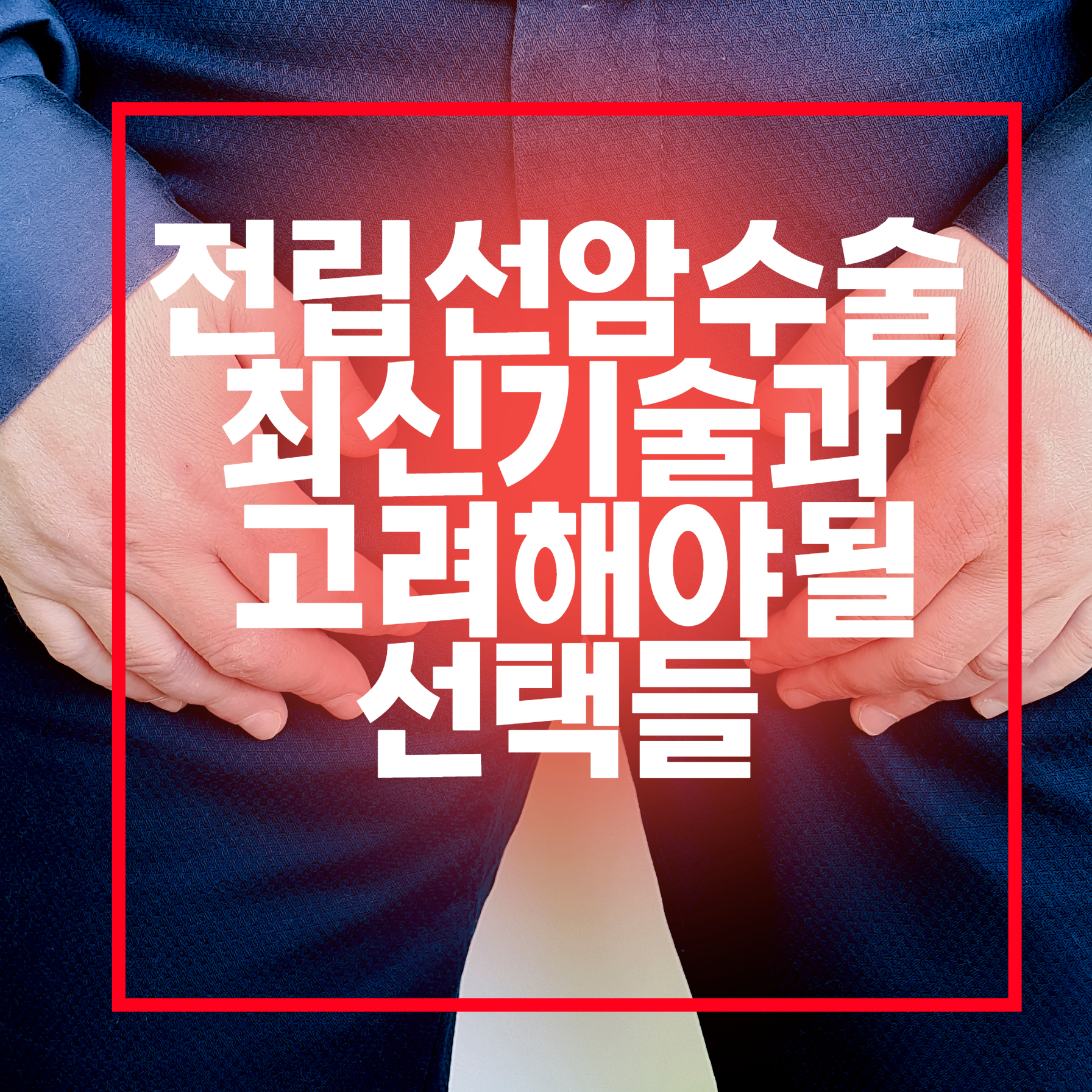  전립선암 수술 종류와 병기