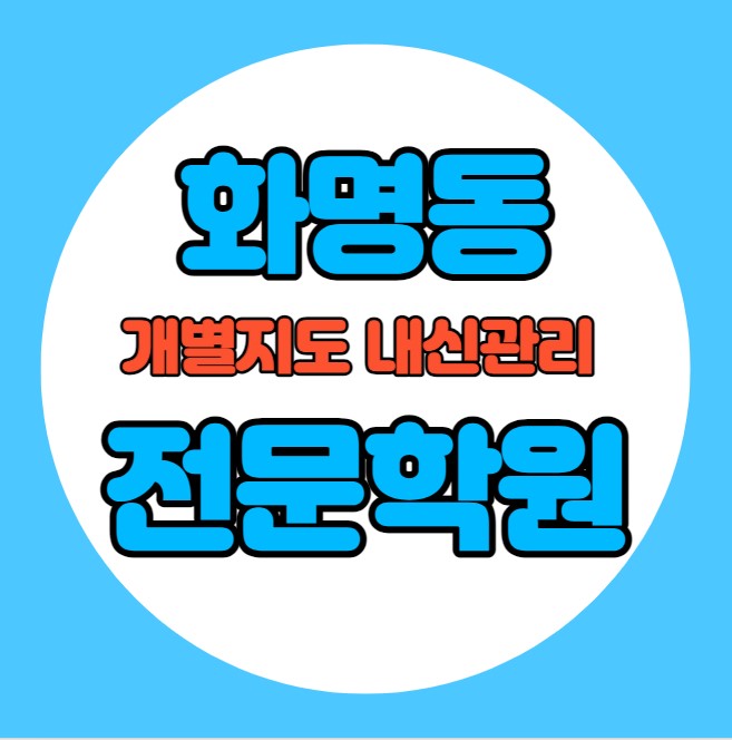  화명동 중학생 영어학원 추천 여름방학 특강 방학특강 부산북구 고등 수학학원 소그룹 소규모 내신 화명고 명진초 전과목 학교별 내신 전문