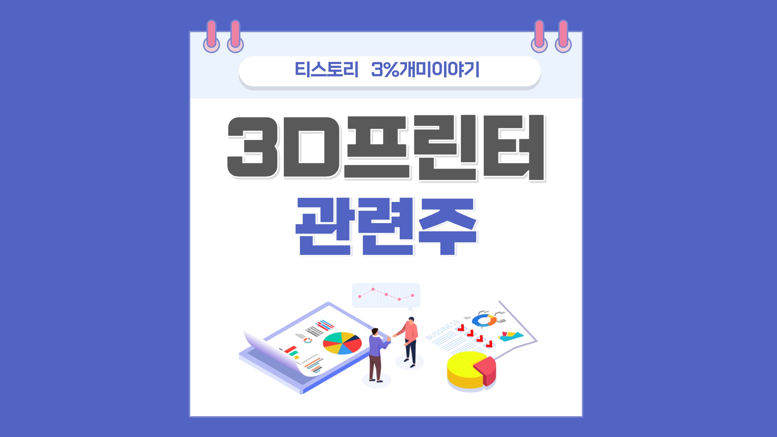  3D 프린터 관련주,3d 프린터 건축