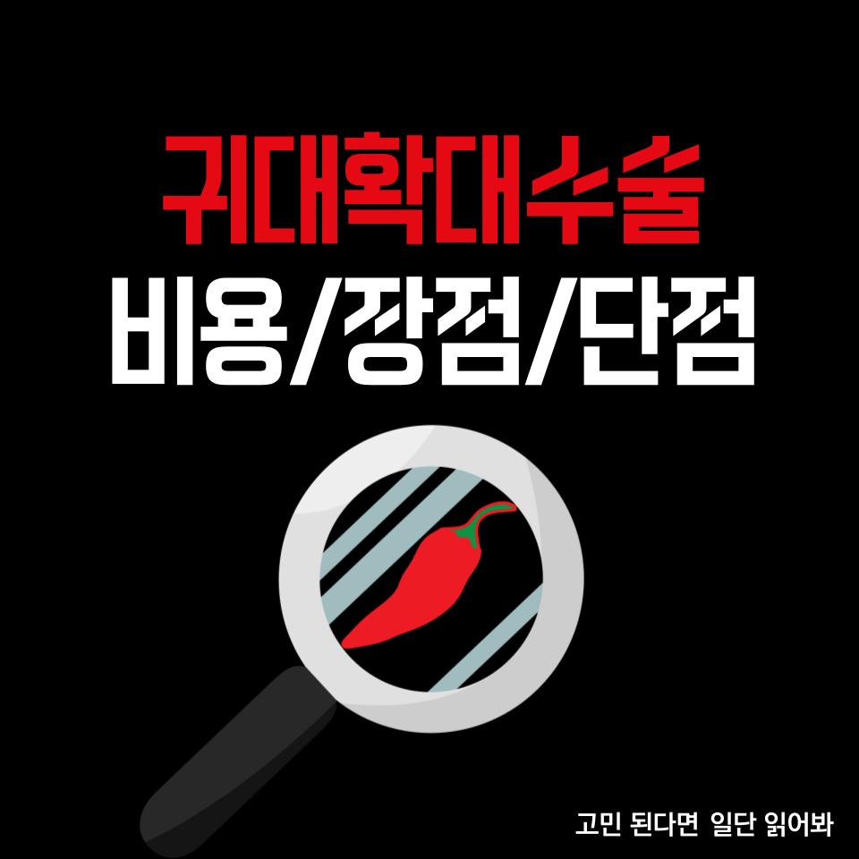  귀두확대수술 비용과 장점/단점