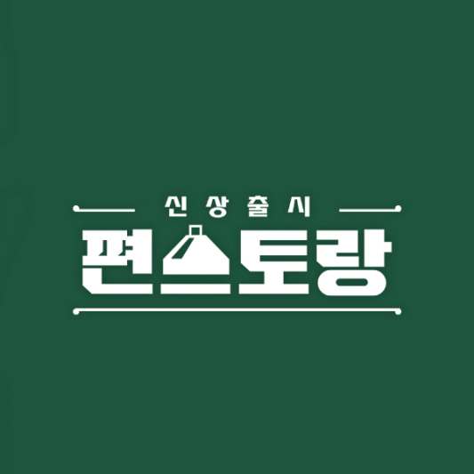 편스토랑-우승상품-밀키트-편의점-온라인-구매