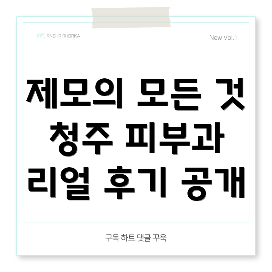 제모 시술
