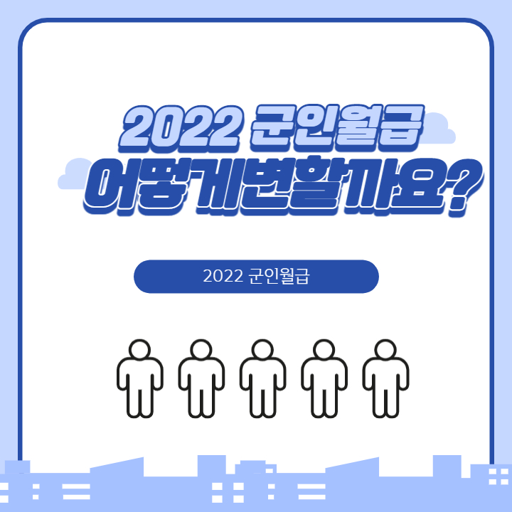 2022년-군인-월급-인상-포스터
