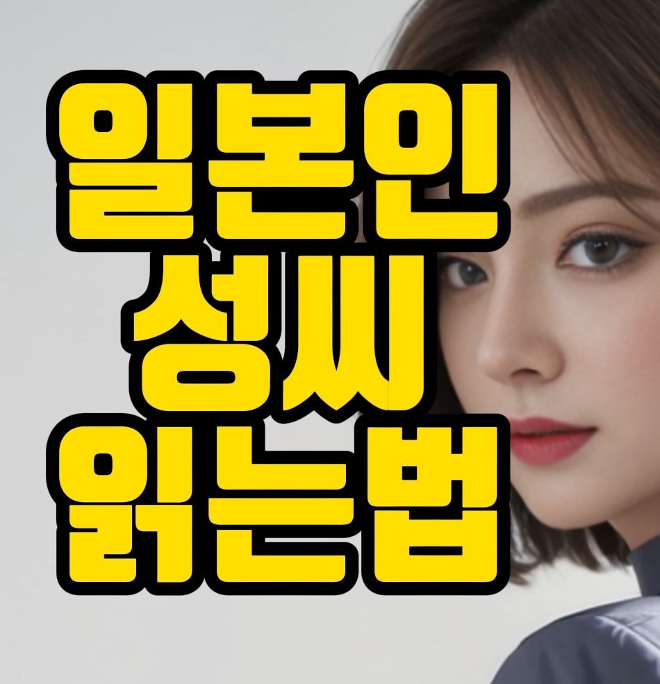  일본의 대표 성씨 200가지 읽고 익히기