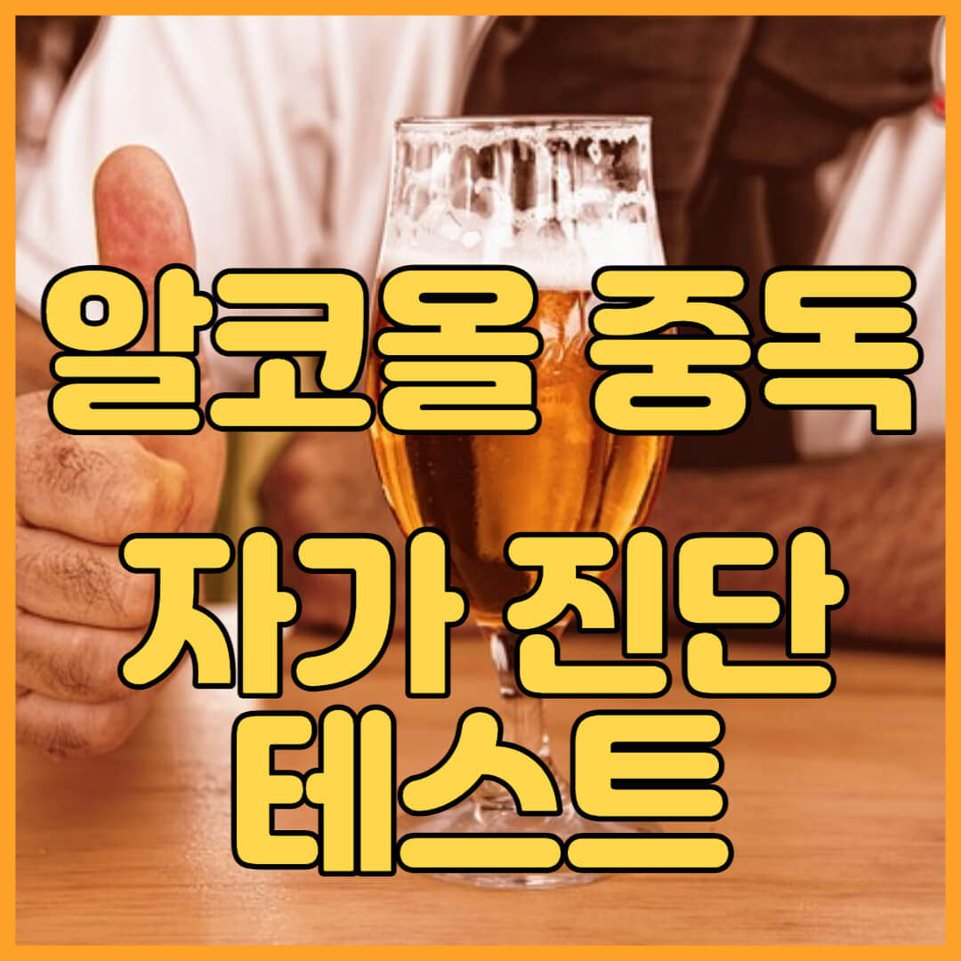  나도 알코올 중독일까? 알코올 중독 자가진단으로 한번 확인해보세요.