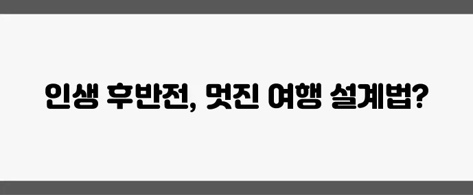 중년을 위한 해외 자유여행 준비부터 비용 절약까지 꼼꼼 가이드!