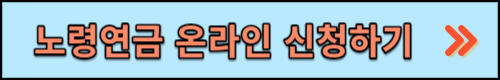 노령연금 수급자격