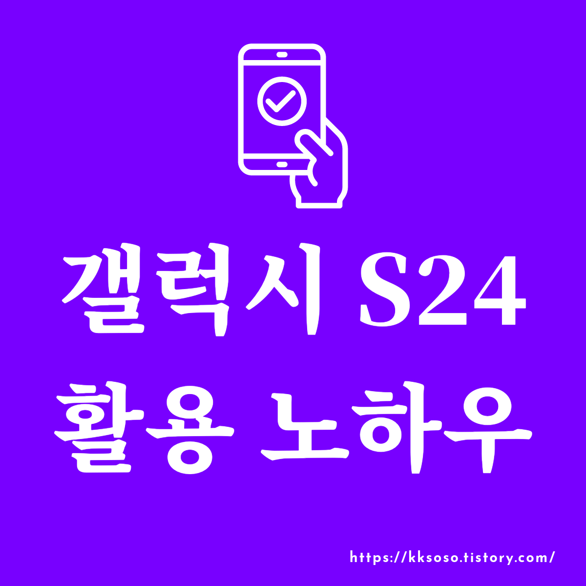  갤럭시 S24 활용 노하우: 4가지 알짜배기 기능 소개
