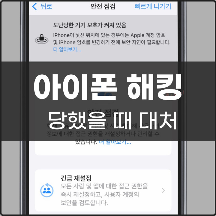 아이폰 해킹 확인 방법