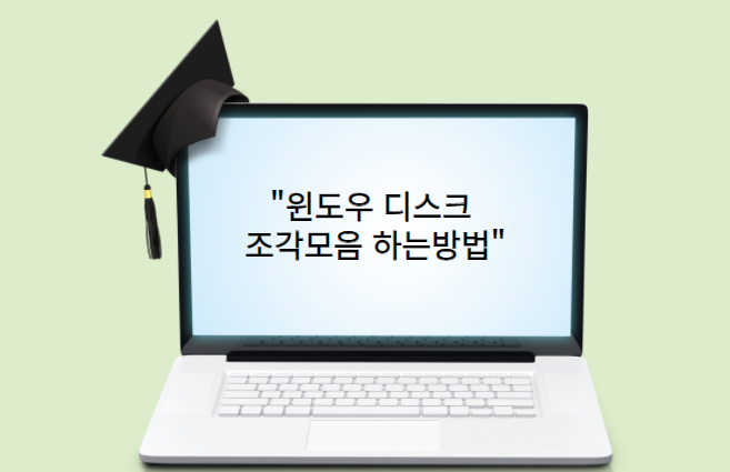 노트북-윈도우조각모음