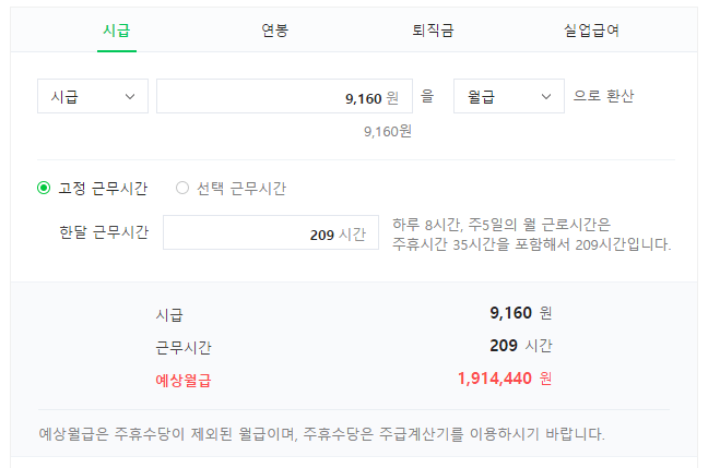 2022년 최저임금 시급 월급 계산기