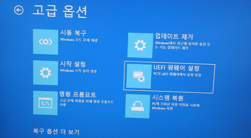 윈도우에서 UEFI 바이오스 화면으로 바로 넘어가는 방법 캡처4