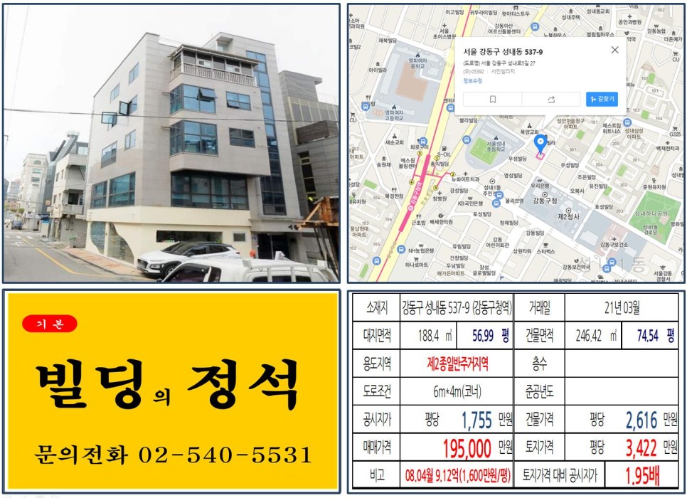  [강동구 강동구청 10억 꼬마빌딩 실거래가 조회] 성내동 537-9 (강동구청역) 19억 5,000만 원, 평당 3,422만 원 매매되었습니다.