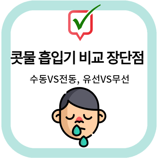 콧물 흡입기 비교 장단점 / 수동VS전동&#44; 유선VS무선
