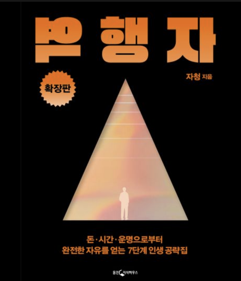  "역행자" 첫번째 도서 리뷰