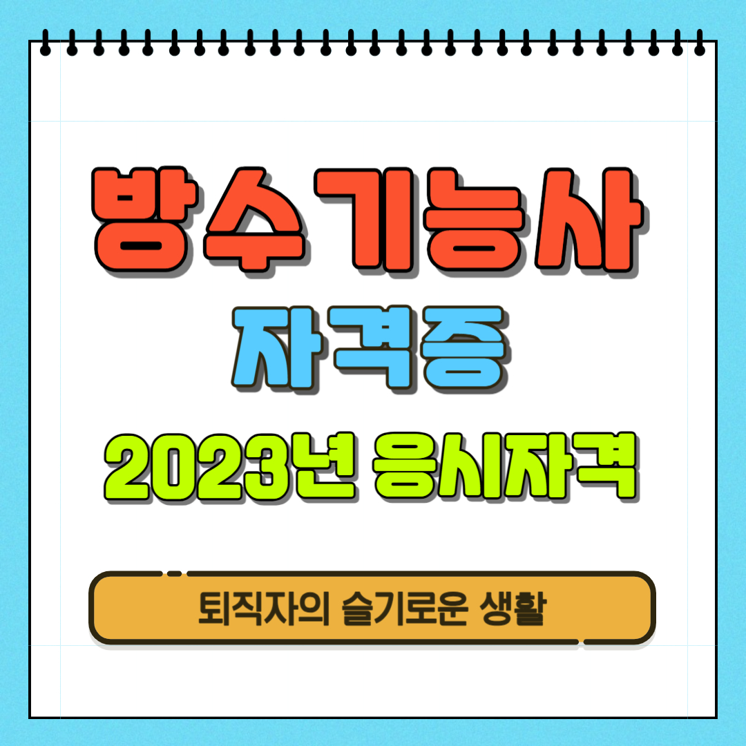  2023년 방수기능사 자격증 취득방법, 내일배움카드 과정