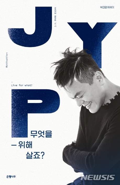  JYP-무엇을 위해 살죠?