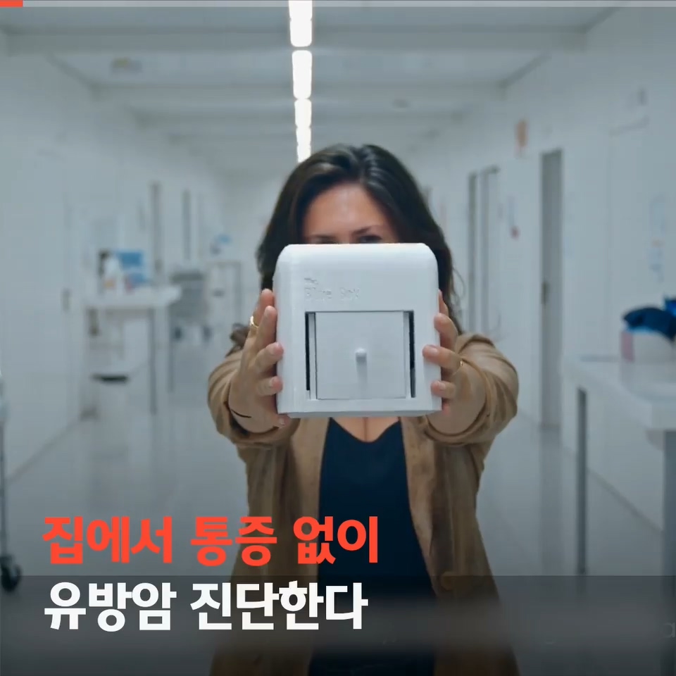  집에서 통증없이 유방암 진단한다