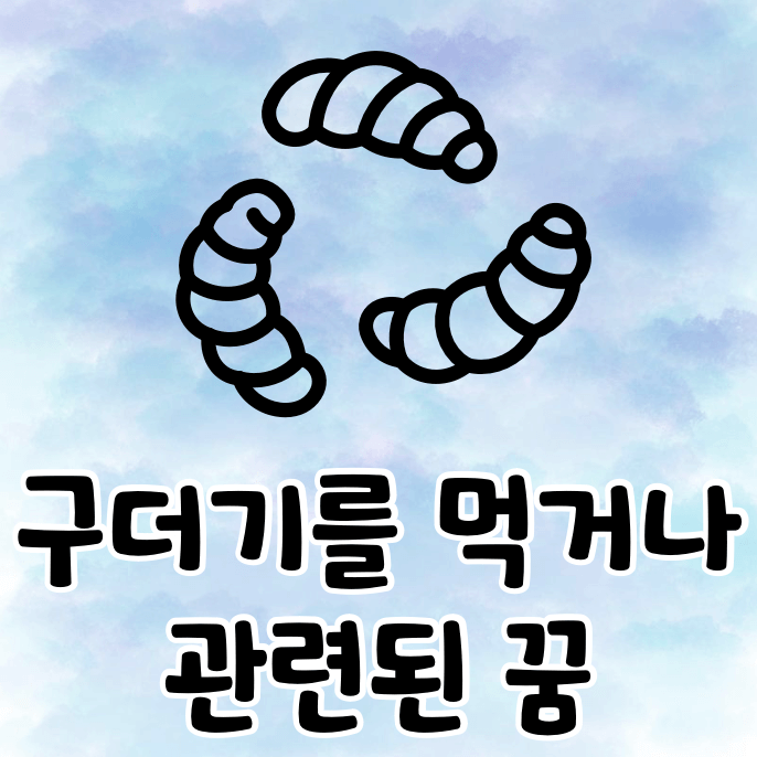 구더기