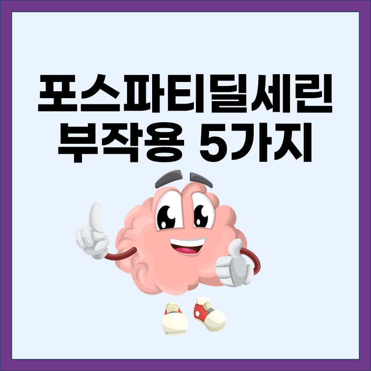  포스파티딜세린 부작용 5가지와 효능, 함유 식품을 알아보자