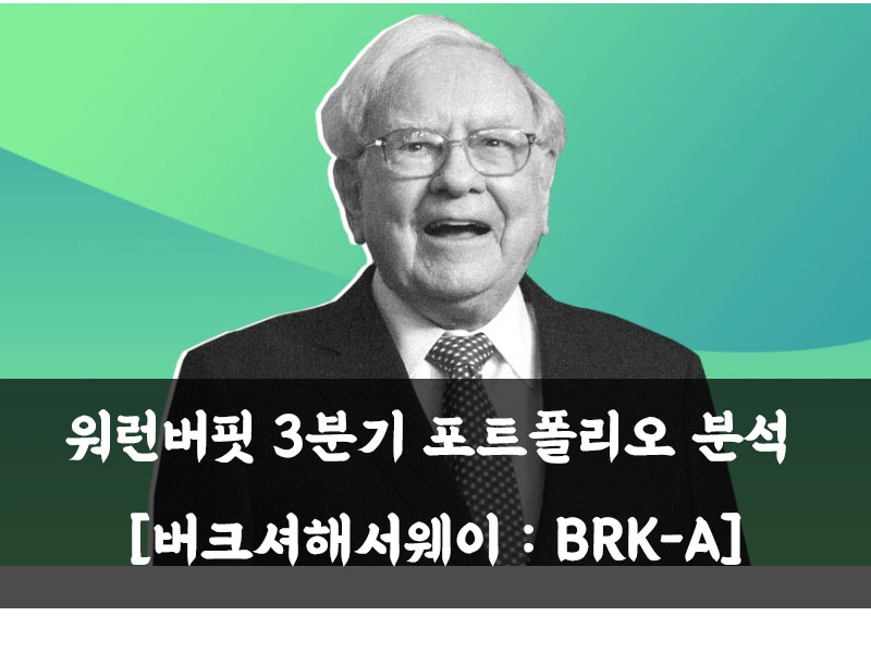  워런버핏 3분기 포트폴리오 분석 [버크셔해서웨이 : BRK-A]