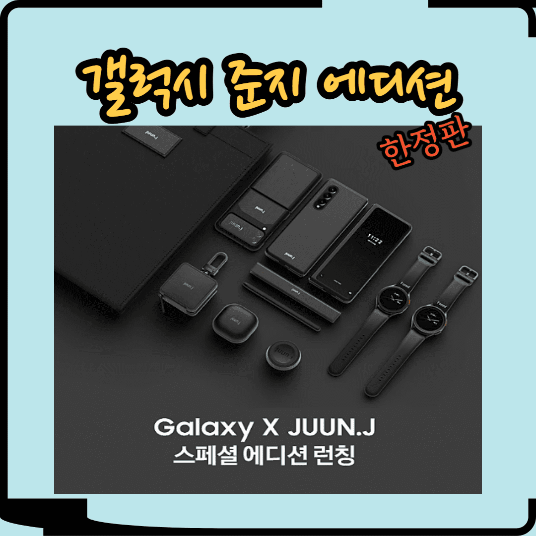  갤럭시 준지(JUUN.J) 에디션 출시!