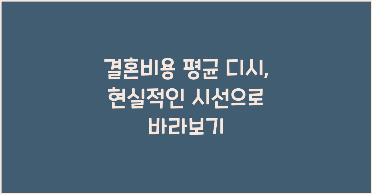 결혼비용 평균 디시